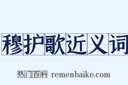 穆护歌近义词是什么意思的图片